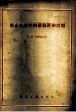 城市规划中的铁路运输问题