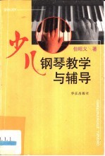 少儿钢琴教学与辅导