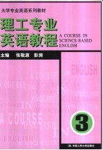 理工专业英语教程 第3册