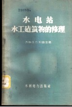 水电站水工建筑物的修理