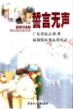 誓言无声 广东省抗击非典最前线医务人员实录