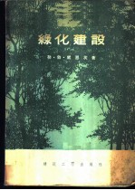 绿化建设 上