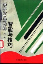 学术论文写作的智能与技巧