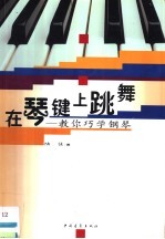 在琴键上跳舞 教你巧学钢琴