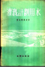 灌溉计划用水