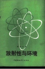 放射性与环境