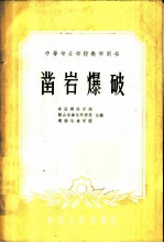 凿岩爆破