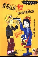 我可以坏,但你必须纯洁