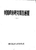 美国政府研究报告通报 2