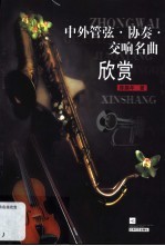 中外管弦·协奏·交响名曲欣赏