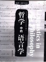 哲学中的语言学 英汉对照