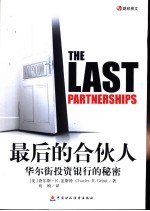 最后的合伙人 华尔街投资银行的秘密