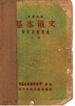基本俄文 上