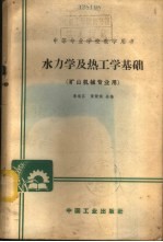 水力学及热工学基础
