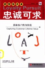 忠诚可求 获取客户终身价值