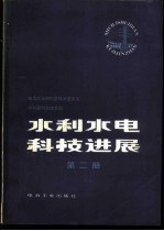水利水电科技进展 第2册