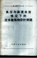负压与高速水流情况下的过水建筑物设计问题