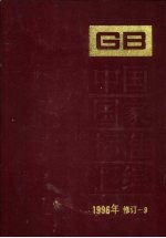 中国国家标准汇编 1996年修订 9