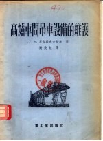 高炉车间员车设备的维护