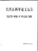 钱伟长科学论文选集