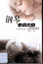钢琴音乐文选