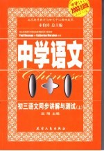 中学1+1·初三语文同步讲解与测试 上