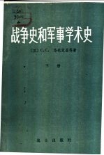 战争史和军事学术史 下