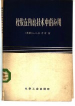 橡胶在防腐技术中的应用