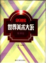 20世纪世界美术大系 非洲卷