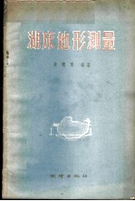 湖床地形测量