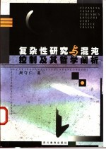 复杂性研究与混沌控制及其哲学阐析
