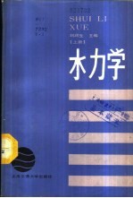 水力学 上