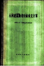 小河建筑物设计的水文计算 方法原理与实践
