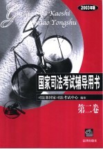 国家司法考试辅导用书 2003年版 第2卷