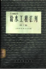 给水工程汇刊 第2集