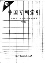 中国专利索引 申请人、专利权人年度索引 1988