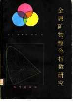 金属矿物颜色指数研究