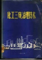 化工三废治理技术