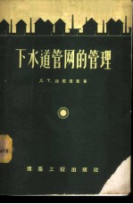 下水道管网的管理