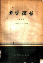 力学译丛 第2辑