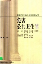 危害公共卫生罪