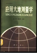 应用大地测量学