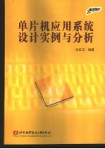 单片机应用系统设计实例与分析