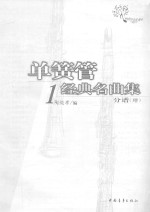 单簧管1经典名曲集 分谱
