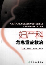 妇产科危急重症救治