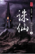 诛仙 4 十周年纪念版