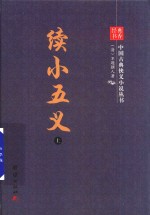 续小五义 上