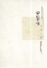 收藏界最关注的中国画家 天光云影 田黎明