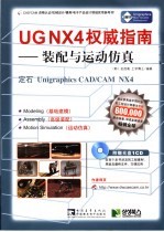 UGNX4权威指南 装配与运动仿真