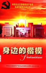 中共白云区委保持共产党员先进性教育活动丛书 身边的楷模